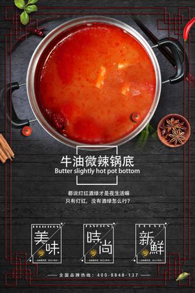 牛油微辣锅底