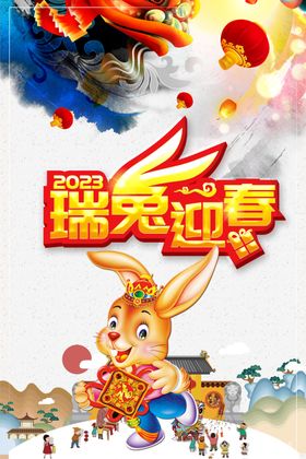 2023春节瑞兔迎春