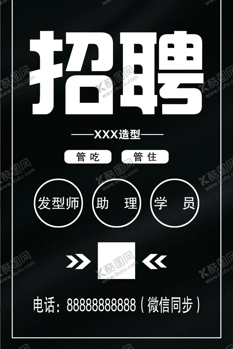 编号：72472203271342308187【酷图网】源文件下载-黑色质感简约理发店招聘广告宣传