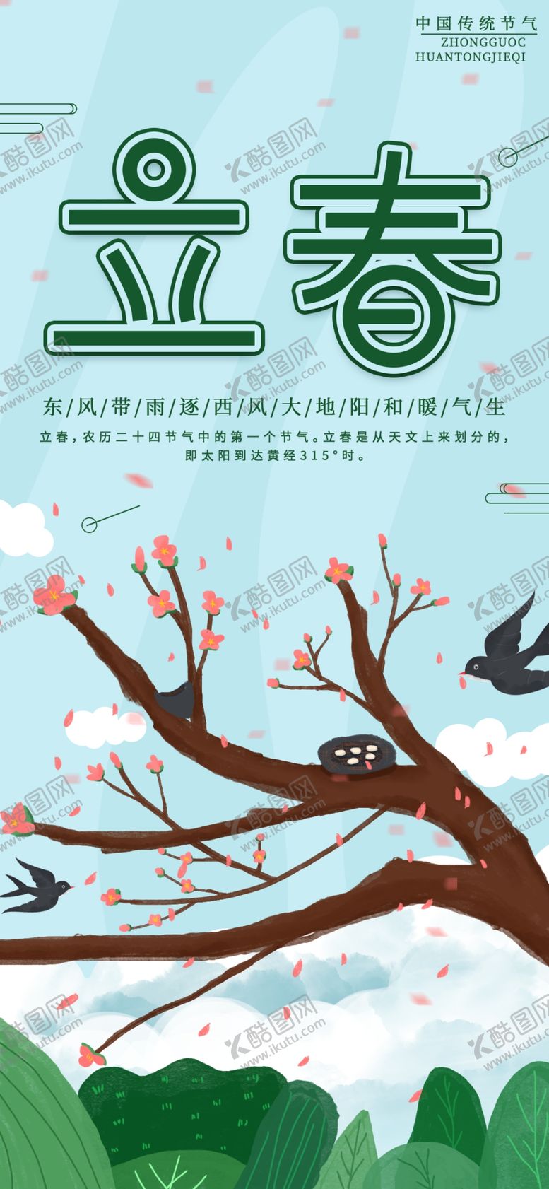 编号：20382404170400112146【酷图网】源文件下载-立春