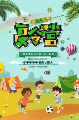 夏令营