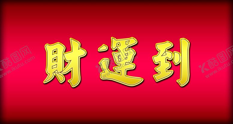 编号：66643004120243043469【酷图网】源文件下载-财运到金属立体字