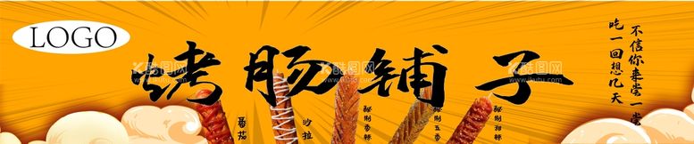 编号：95810609260129239604【酷图网】源文件下载-烤肠铺子