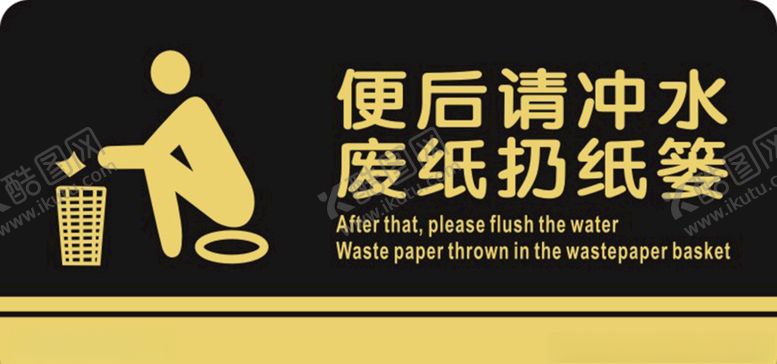 编号：22583910252223121099【酷图网】源文件下载-便后请冲水