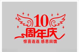 周年庆
