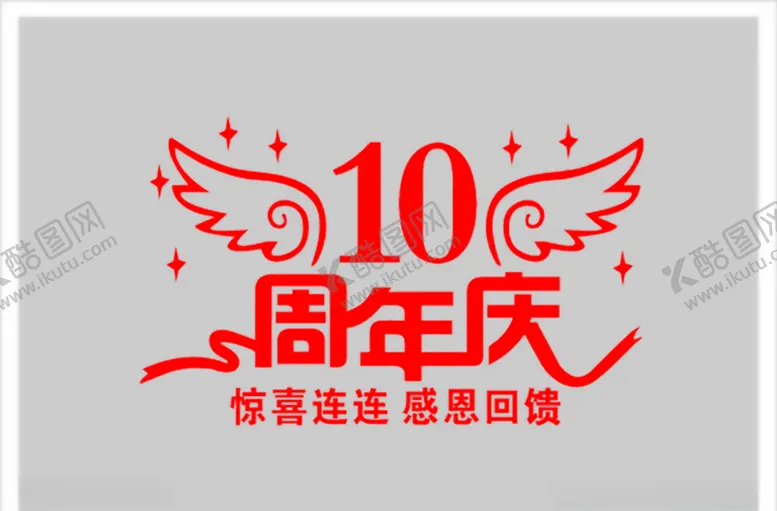 编号：87097806160509274943【酷图网】源文件下载-周年庆