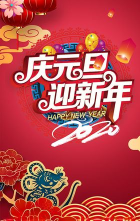 庆元旦迎新年