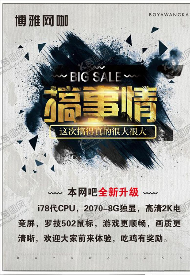 编号：21628504290618288739【酷图网】源文件下载-网吧海报