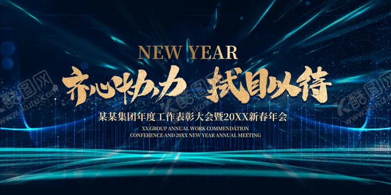 编号：76830912111433532804【酷图网】源文件下载-年会主题