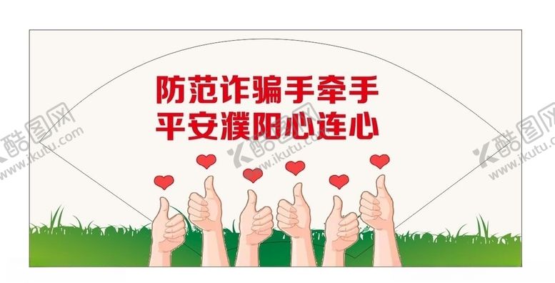 编号：53520809231842579606【酷图网】源文件下载-防诈骗