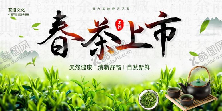 编号：38242804101256037920【酷图网】源文件下载-春茶上市