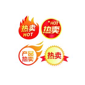 热卖爆炸贴
