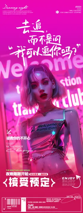 酒吧夜店邀约海报