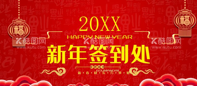 编号：75019609281917003489【酷图网】源文件下载-新年签到处