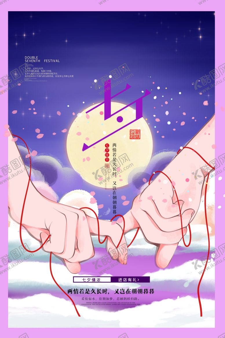 编号：28626409261156305232【酷图网】源文件下载-七夕海报图片