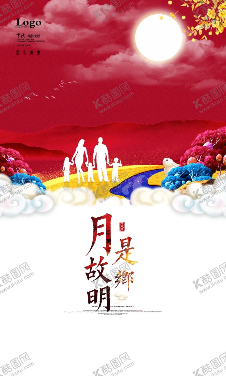 编号：75909709180519058943【酷图网】源文件下载-中秋海报