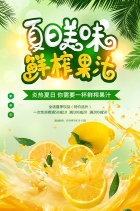 清新新鲜鲜榨果汁夏日饮品海报