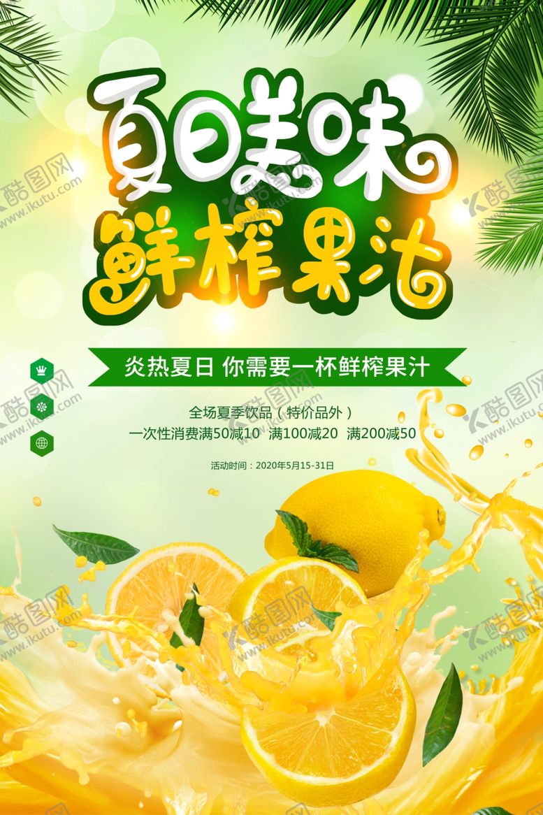 编号：29552507030218051827【酷图网】源文件下载-夏日鲜榨果汁