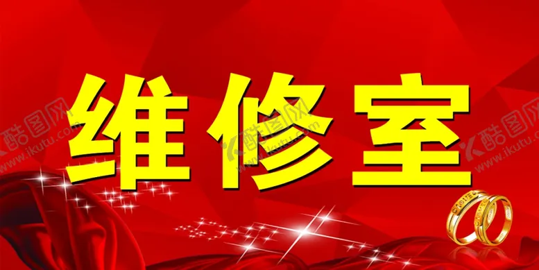 编号：52127406251012373022【酷图网】源文件下载-维修室