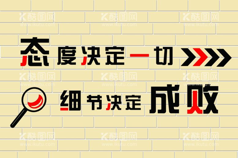 编号：85025111290647048686【酷图网】源文件下载-态度决定一切