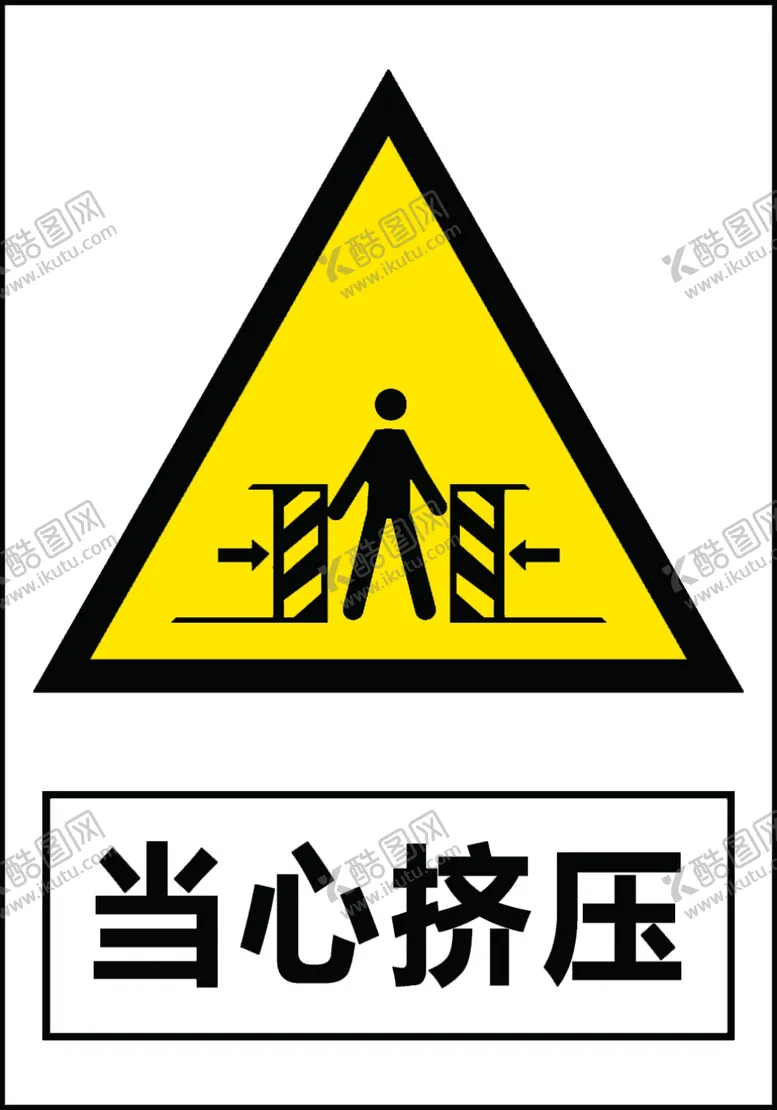 编号：23762301171549486200【酷图网】源文件下载-当心挤压