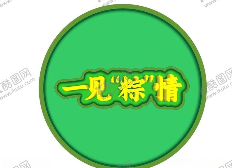 编号：34030110031133508071【酷图网】源文件下载-端午节