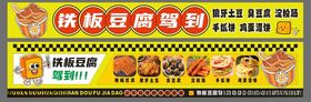 铁板豆腐