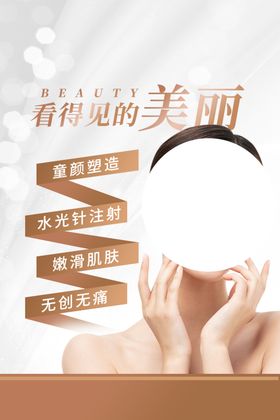 美容整形活动宣传海报素材