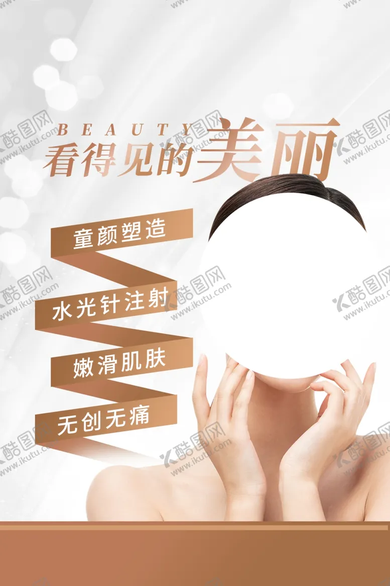 编号：29171305101511489355【酷图网】源文件下载-整形美容活动宣传海报素材