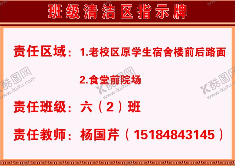 编号：37825204300420146121【酷图网】源文件下载-班级清洁区指示牌