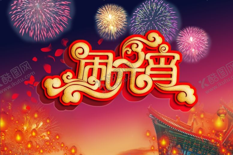 编号：30633503280348099052【酷图网】源文件下载-元宵节