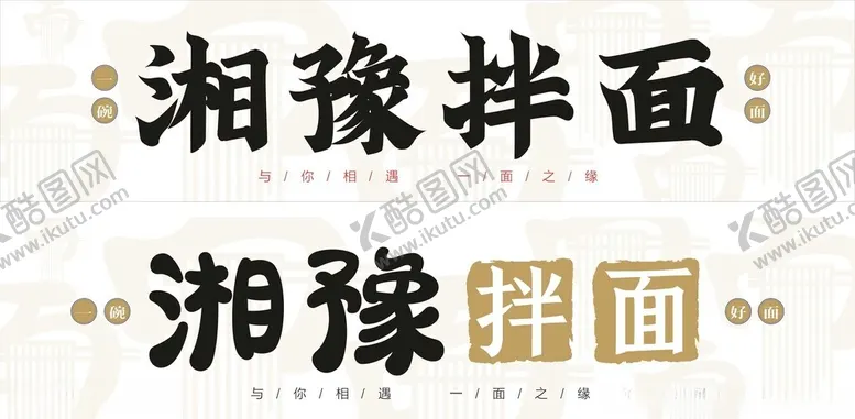 编号：23739102160312422229【酷图网】源文件下载-拌面门头