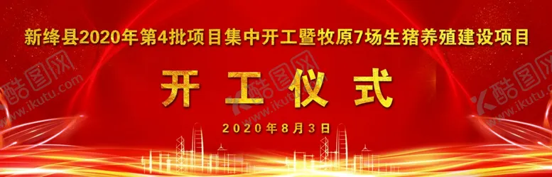 编号：88609307011147139270【酷图网】源文件下载-开工仪式