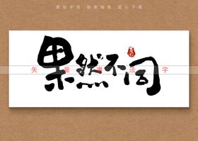 果然不同书法字