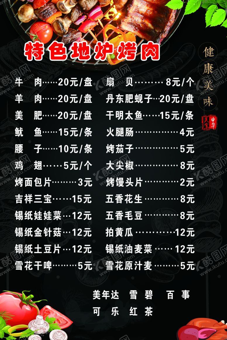 编号：59947609191316233179【酷图网】源文件下载-特色地炉烤肉