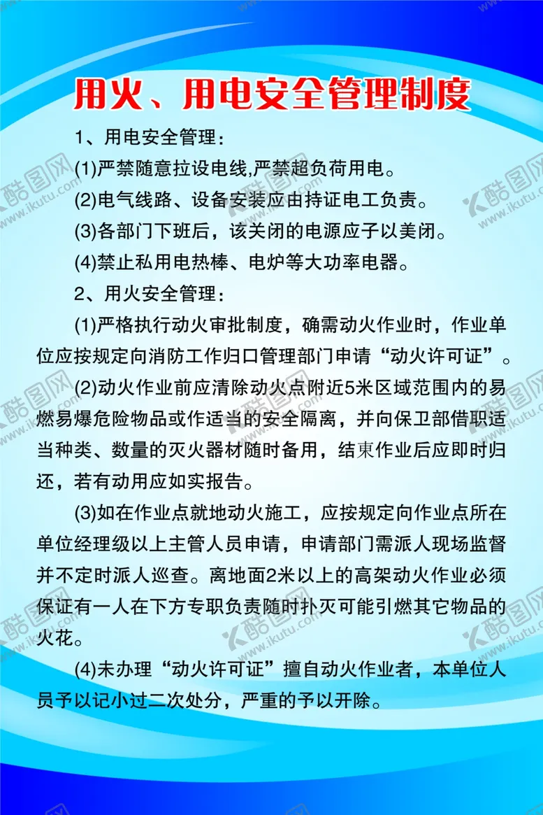 编号：83874204240807519955【酷图网】源文件下载-用火用电安全管理制度
