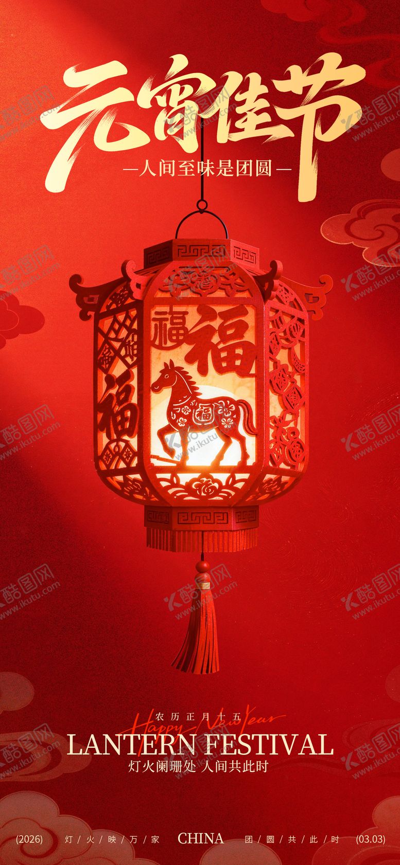 编号：66885502240106381905【酷图网】源文件下载-红金喜庆元宵节海报