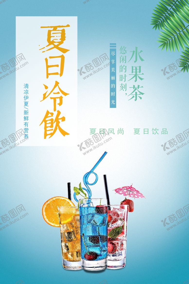 编号：36355109160442584304【酷图网】源文件下载-夏日冷饮