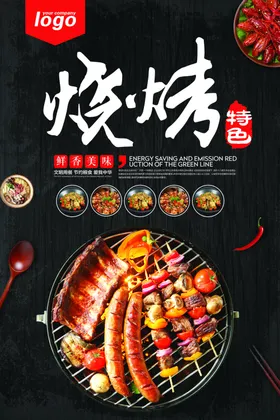 特色烧烤海报