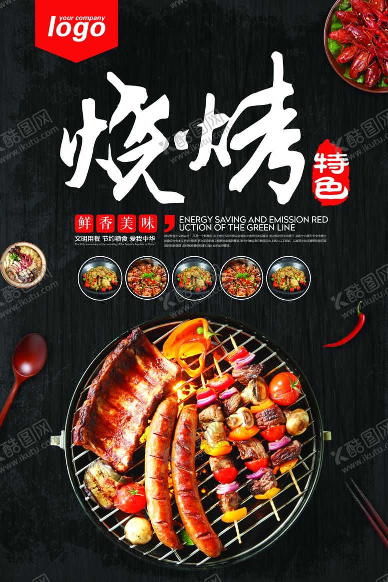 编号：34184310142108116028【酷图网】源文件下载-特色烧烤海报