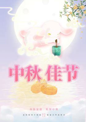 中秋海报