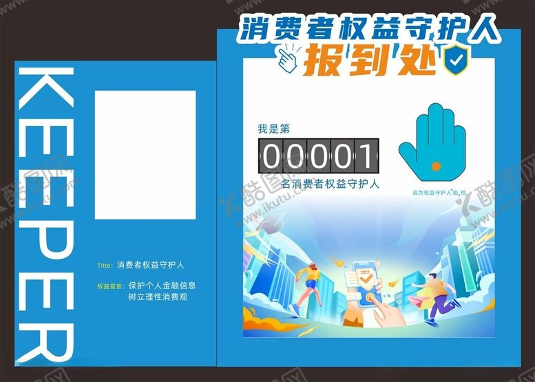 编号：58556402270911417995【酷图网】源文件下载-金融消费权益