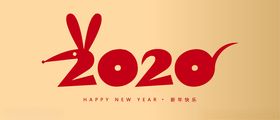2020年鼠年新年字体