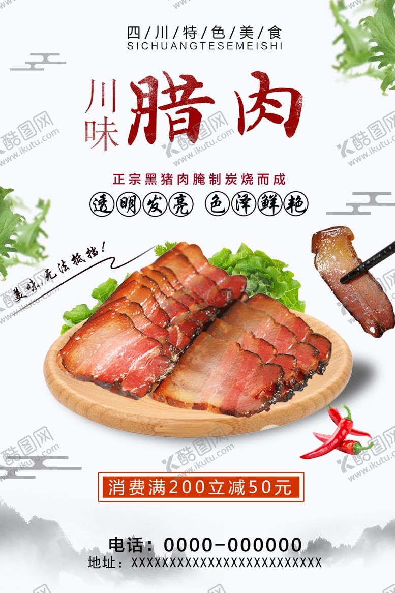编号：38263809171722338613【酷图网】源文件下载-川味腊肉美食海报