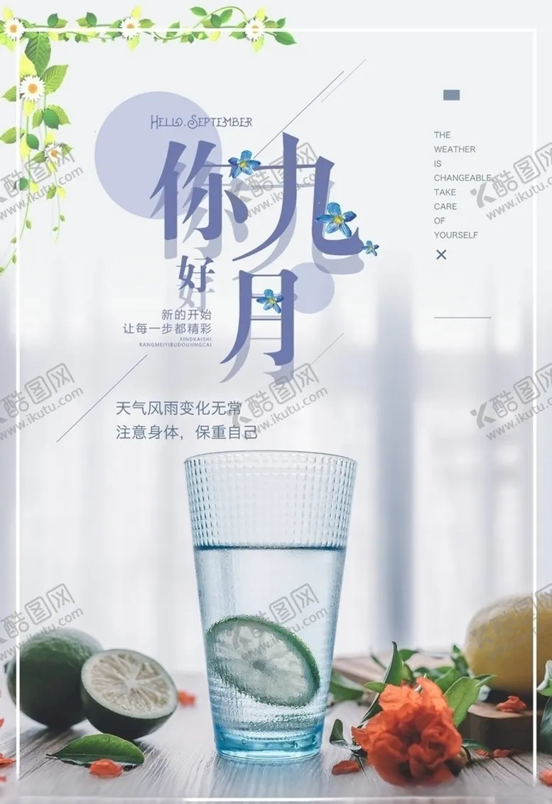 编号：12053705132255071546【酷图网】源文件下载-九月你好