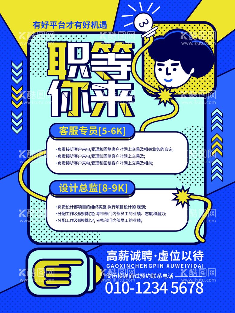 编号：39721010061718366427【酷图网】源文件下载-创意手绘风格招聘海报