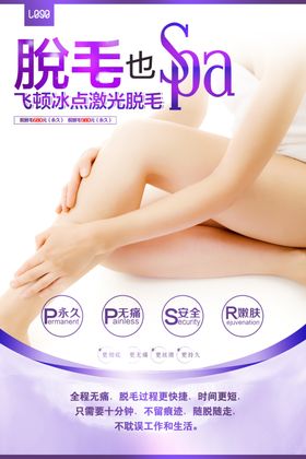 美容脱毛海报