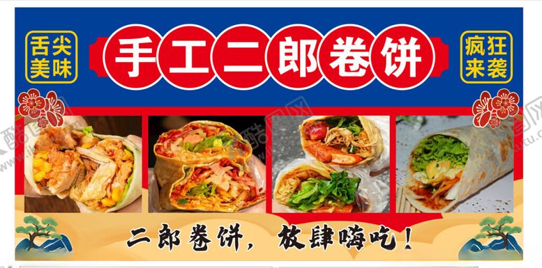 编号：31410001140247117635【酷图网】源文件下载-二郎卷饼