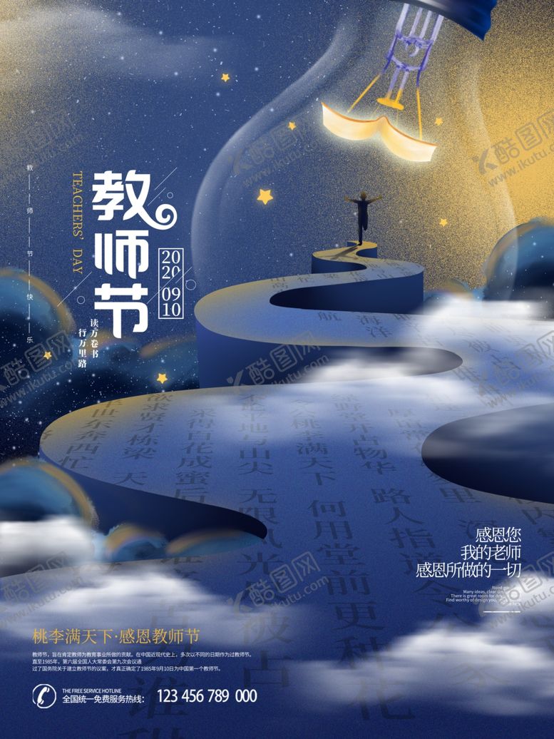 编号：37612310051340098763【酷图网】源文件下载-教师节海报插画