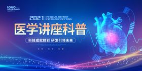 医学讲座科普活动宣传图